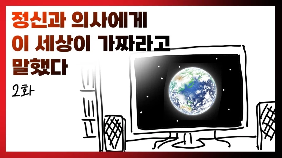 정신과 의사에게 이 세상이 가짜라고 말했다 2화_1.webp