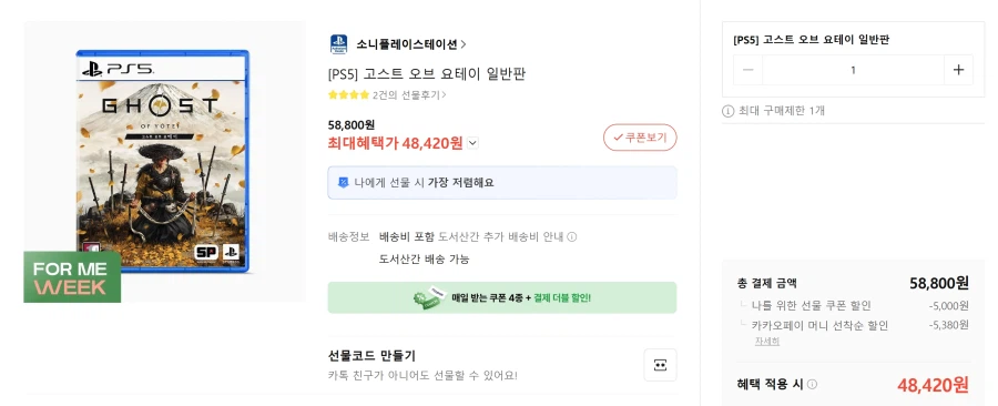 [카카오톡딜] 고스트 오브 요테이 / 48,420원_1.webp