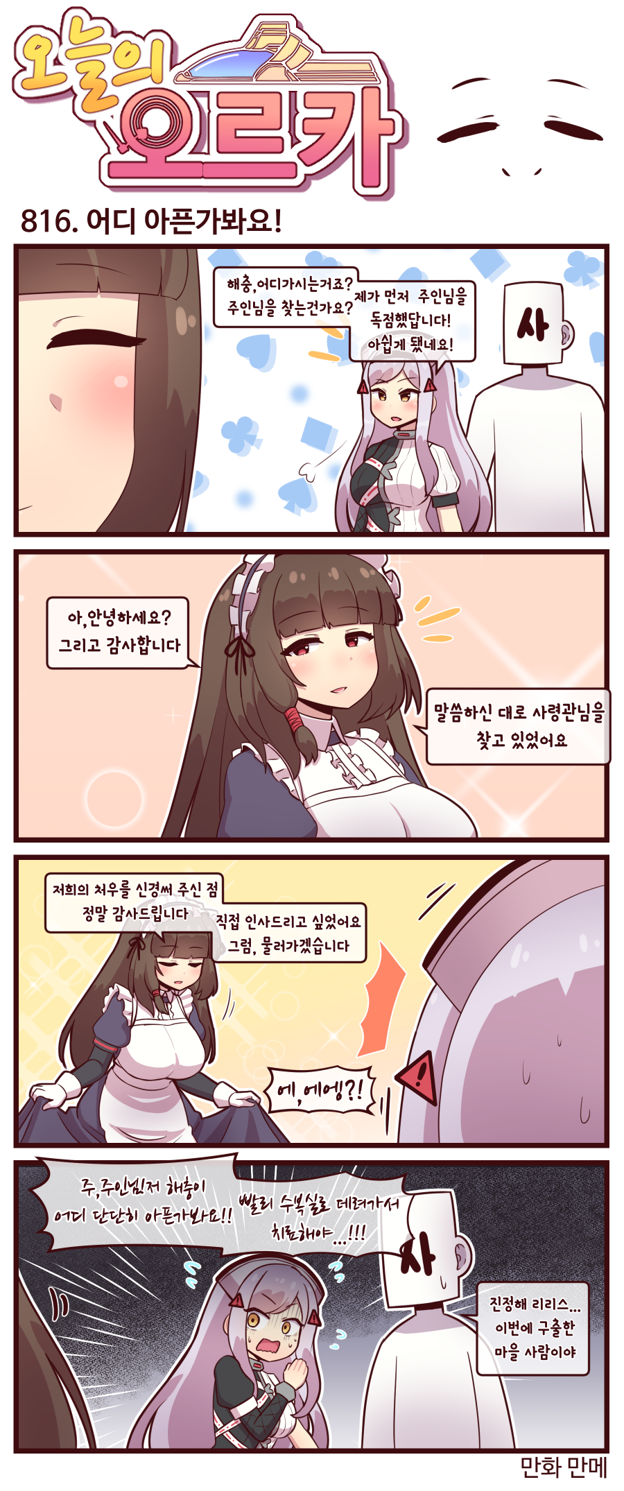라스트오리진 오늘의 오르카 816~818화_1.png