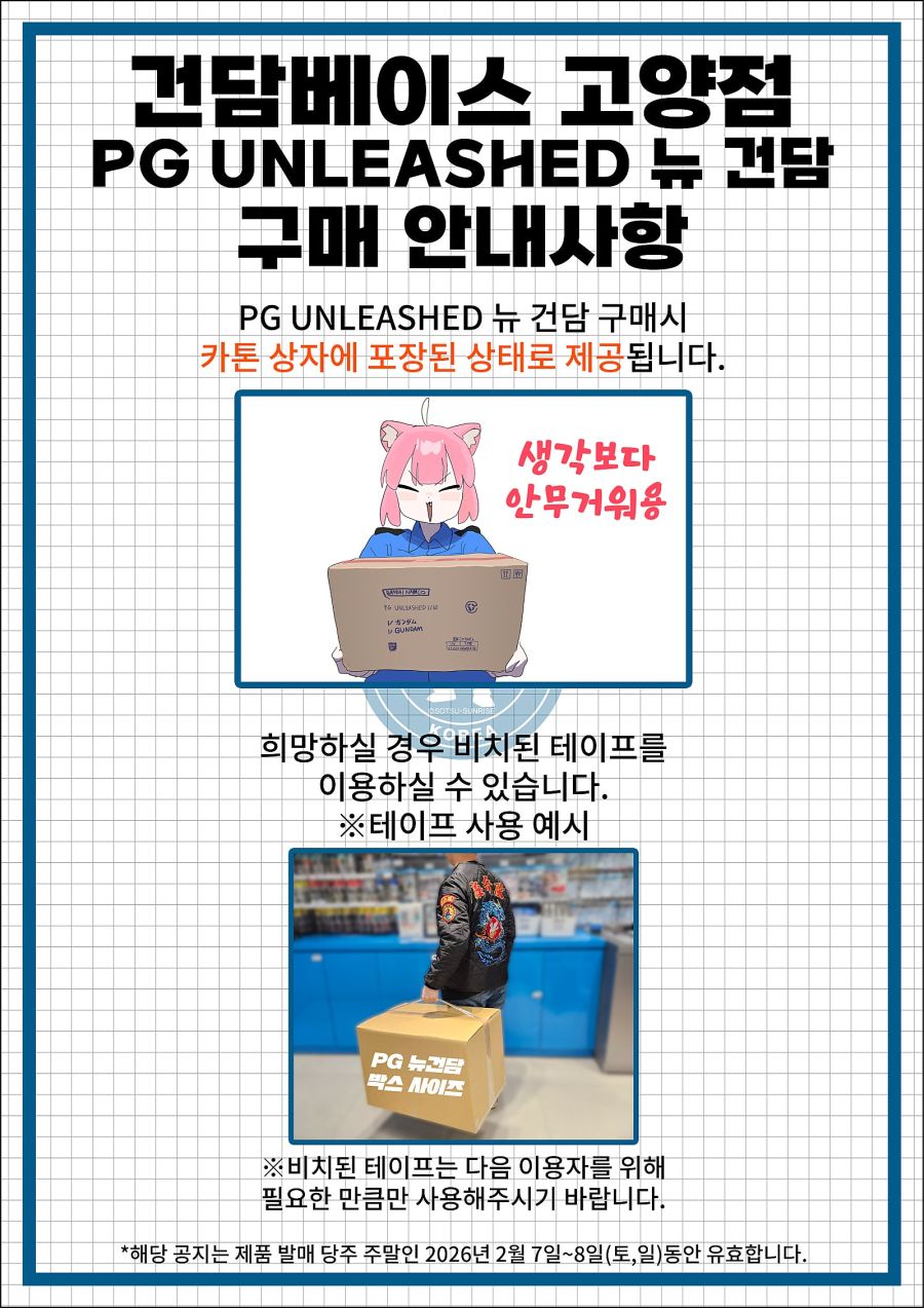 [건X 베이스] 고양점 PG 언리쉬드 뉴 건담 구매 안내 사항_3.jpg