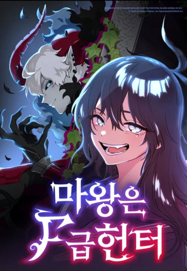 마왕은 F급 헌터 네이버 웹툰 연재_1.jpg