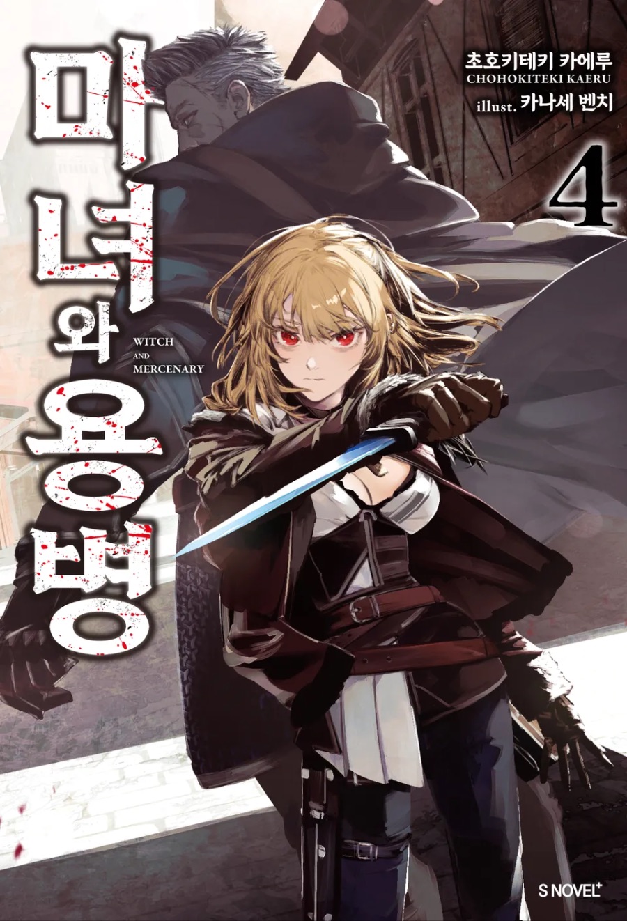 [마녀와 용병] 4권 후기_1.jpeg