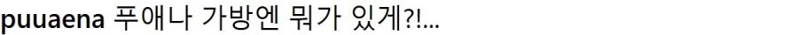푸애나 인스타그램_2.jpg