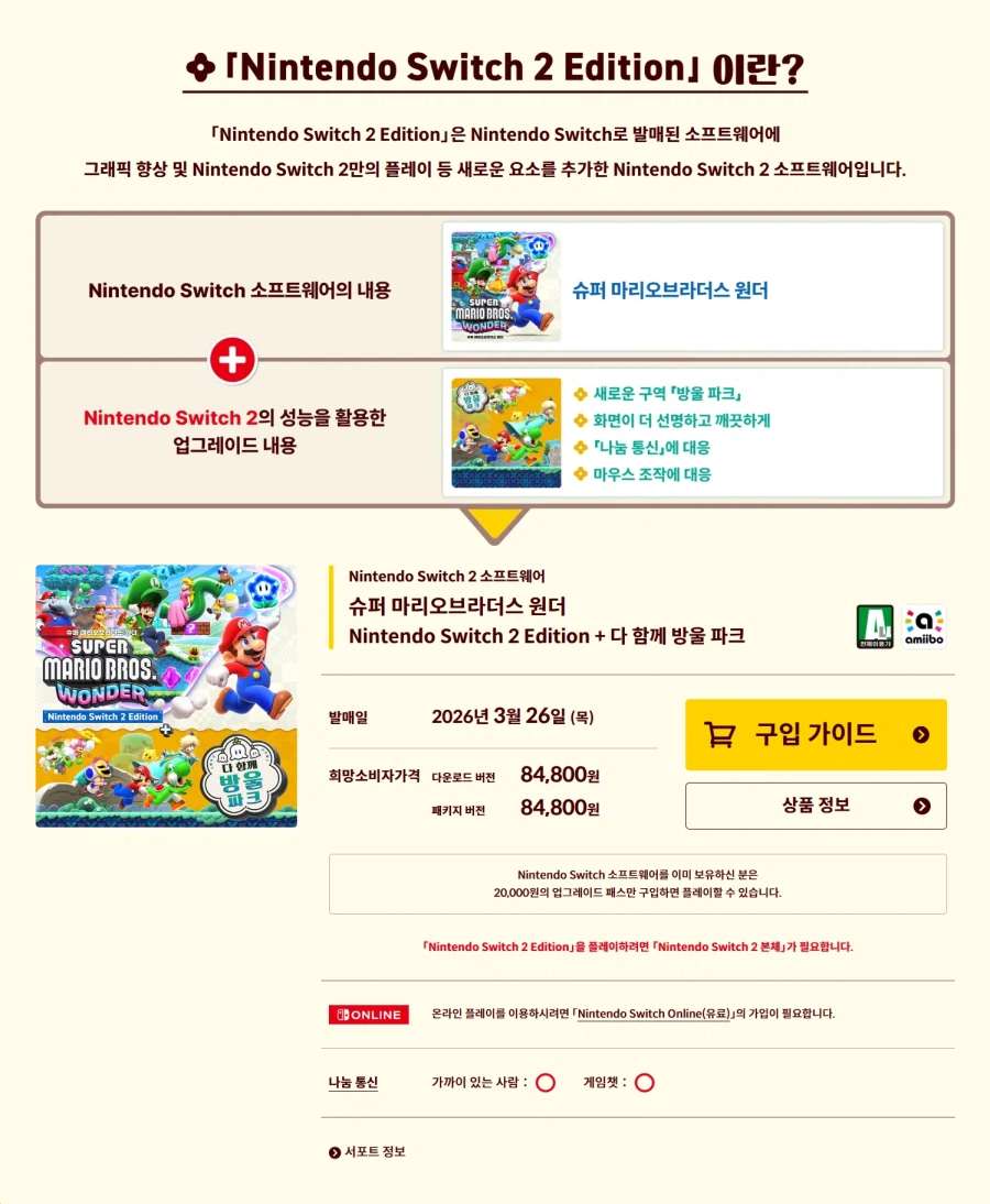 한국닌텐도, 슈퍼 마리오브라더스 원더 NS2 에디션+다함께 방울 파크 티저페이지_4.webp