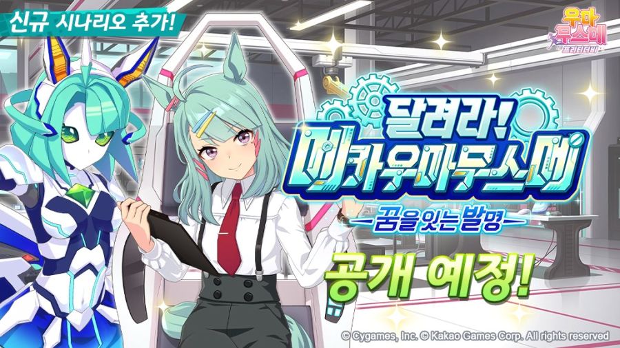 [우마무스메] 육성 시나리오 「달려라! 메카 우마무스메」 사전 안내_1.jpg