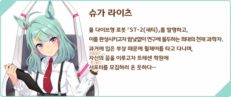 [우마무스메] 육성 시나리오 「달려라! 메카 우마무스메」 사전 안내_3.png