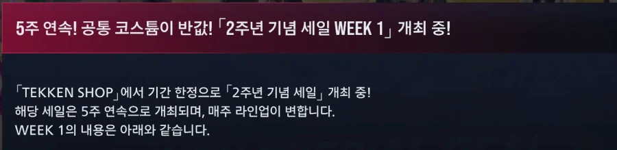 철권8, 시즌패스 판매시작, 철권샵 신규 아이템 입고, 2주년 기념할인&신규패널_9.webp