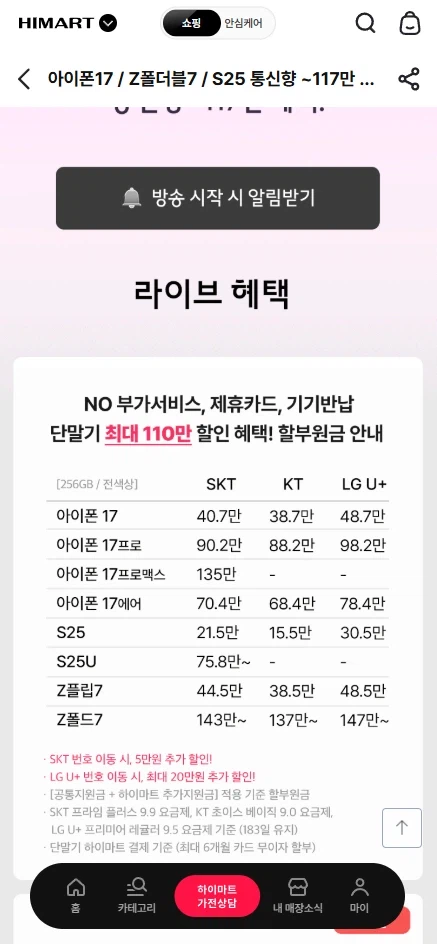 하이마트)아이폰17 단말기 최대 117만원 할인 라방예고(387,000원~)_1.webp