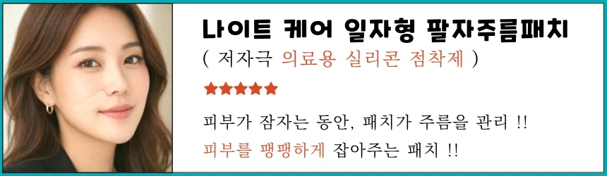 [나이트 케어] 랜드윈 실리콘 일자형 팔자주름패치 6,900원_1.webp