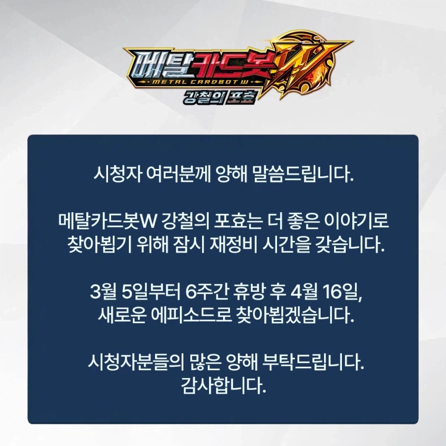 메탈카드봇W 방영휴무_1.webp