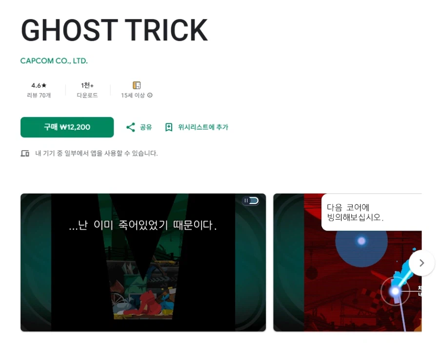 고스트 트릭 (Ghost Trick)