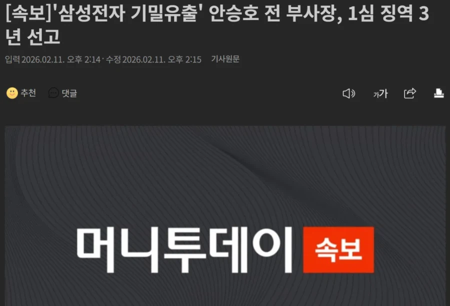 '삼성전자 기밀유출' 안승호 전 부사장, 1심 징역 3년 선고_1.webp