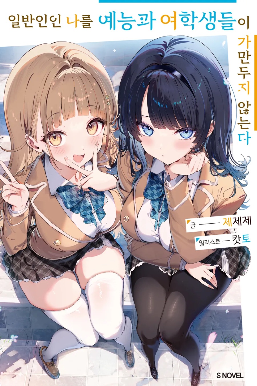 [일반인인 나를 예능과 여학생들이 가만두지 않는다] 1권 후기_1.jpeg