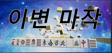 게임소개)이변마작_1.webp