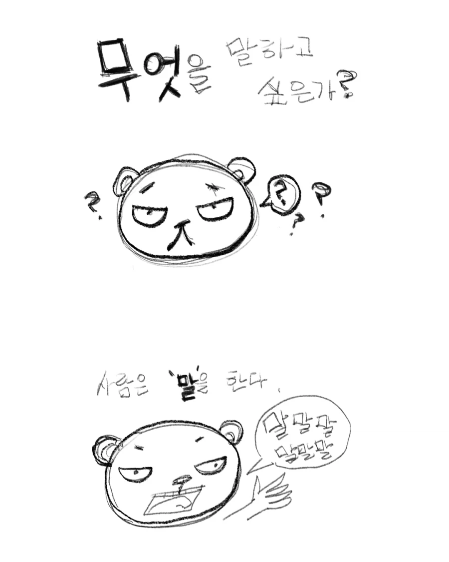 말이라는 것의 희미함에 관한 이야기._1.webp