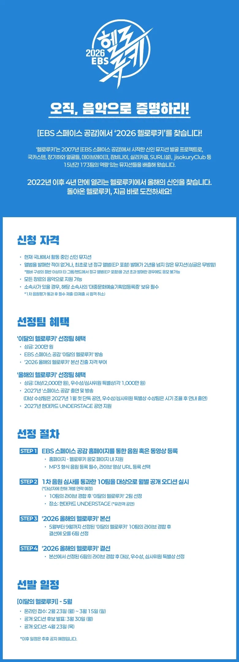 EBS 스페이스 공감의 신인 발굴 프로젝트 ‘헬로루키’가 4년 만에 재개_1.webp