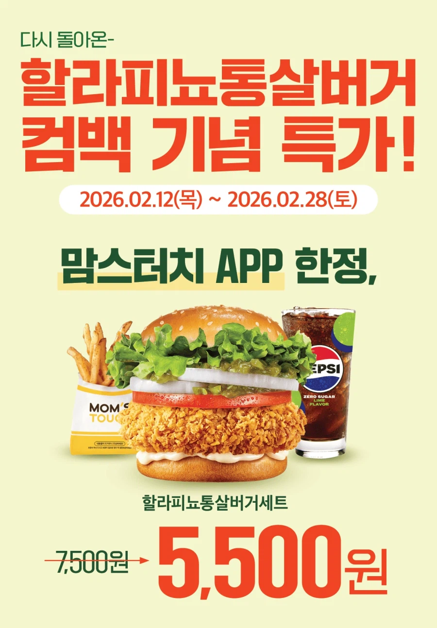 [맘스터치] 앱주문시 할라피뇨통살버거 세트 5500원 (2/12~28)_1.webp