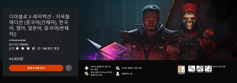 디아블로2 레저렉션 - 지옥불 에디션 PSN 등록_1.webp