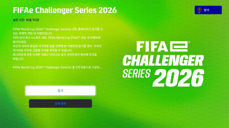 (대회) 27.02.12 ~ 23 - FIFAe 챌린저 시리즈 2026_1.webp