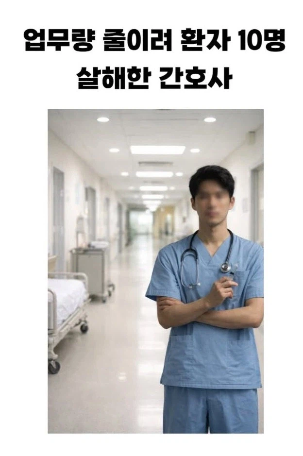 업무량 줄이려 환자 10명 살해한 간호사.jpg_1.webp