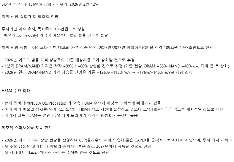 노무라증권 : "야 하이닉스 156만 갈듯"_1.webp