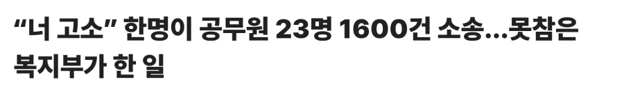 5년간 공무원 23명 1600건 고소한 사람_1.webp