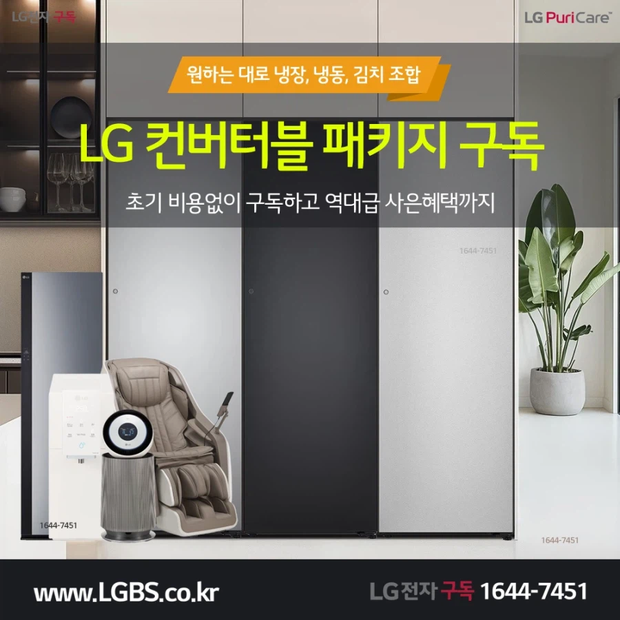 [LG구독] 컨버터블 패키지 냉장고! 냉장 냉동 김치 조합! 정수기! 사은혜택!_1.webp