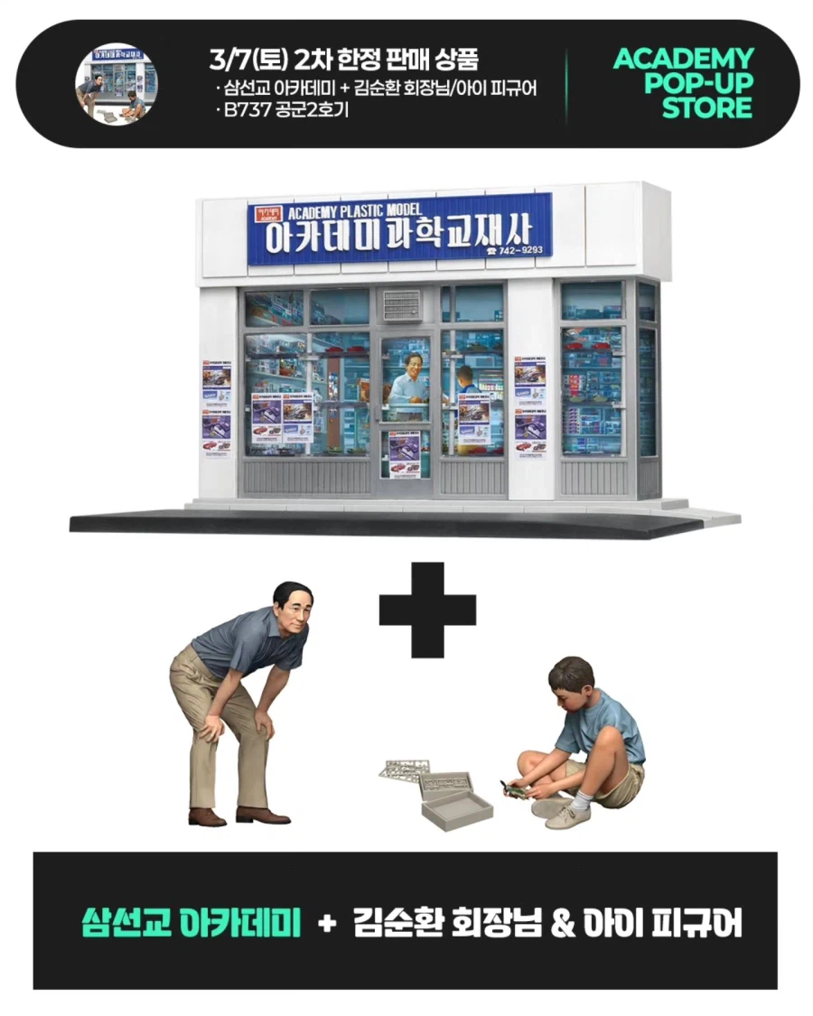 [아카데미 과학] 아카데미 과학 H 팝업 스토어 오픈 안내_6.webp