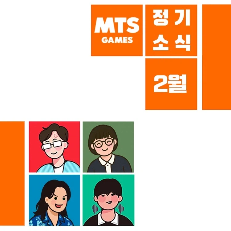 [MTS] 게임즈 2월 정기 소식지_1.webp