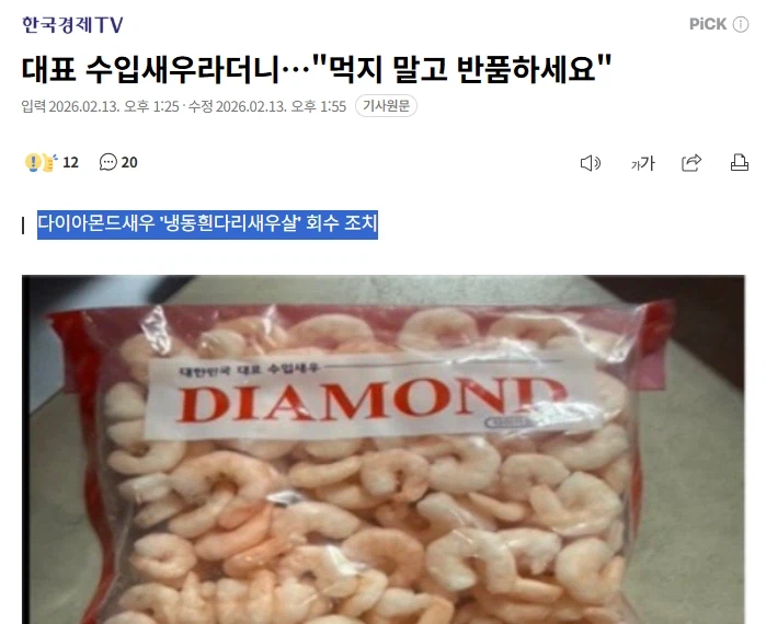 다이아몬드새우 '냉동흰다리새우살' 회수 조치_1.webp