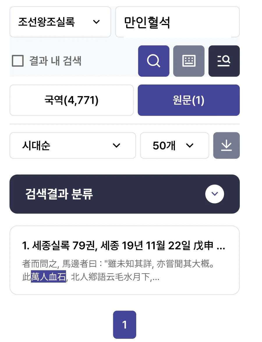 왕조실록에 등장하는 현자의 돌. 만인혈석._1.webp