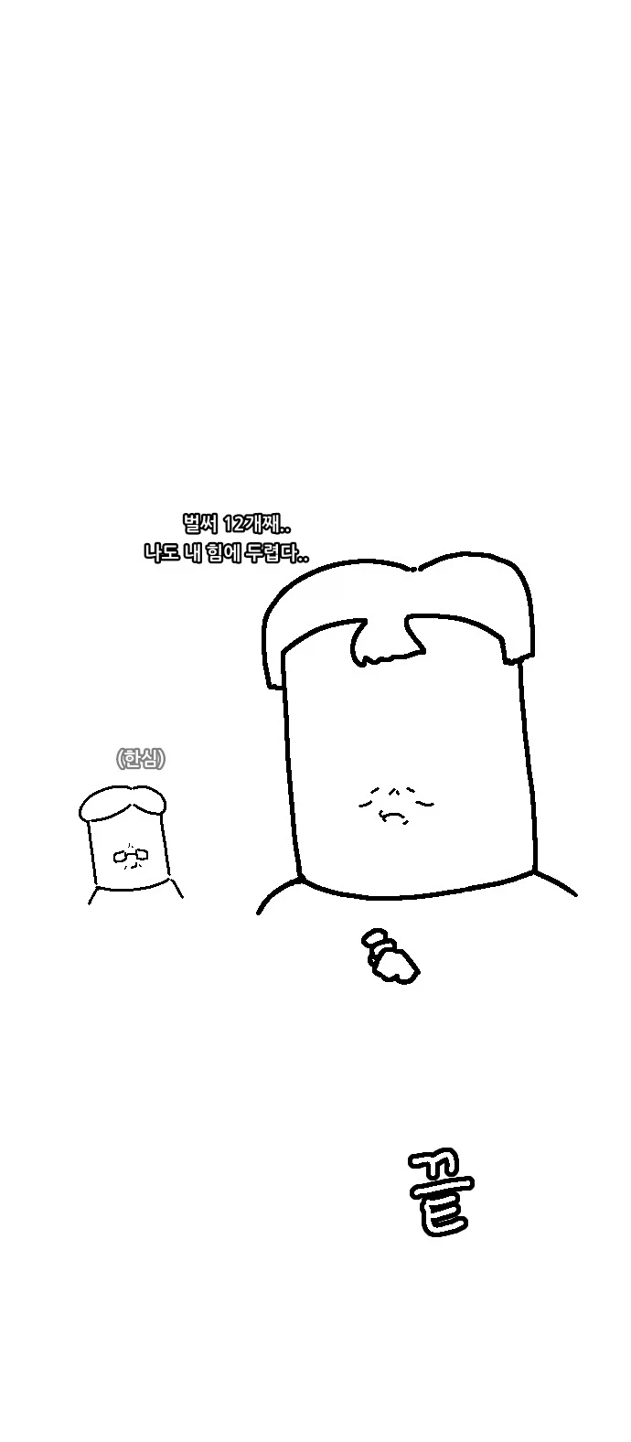 1200화 일상툰 6화_파멸의 손_7.webp