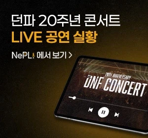 던전앤파이터 20주년 콘서트 OST LIVE_1.webp