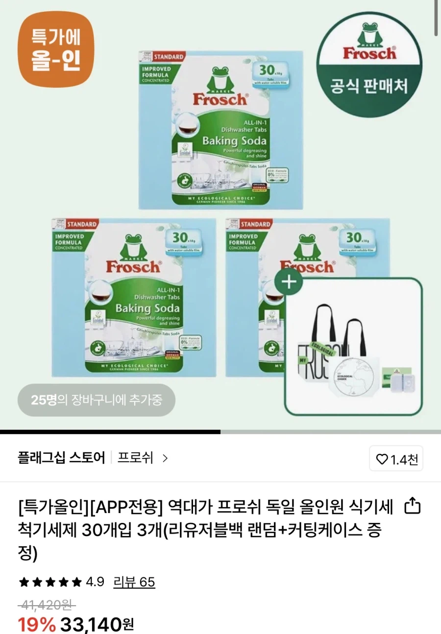 [롯데온] 프로쉬 독일 올인원 식세제 30개입 3개+증정 (29,900원/무료)_1.webp