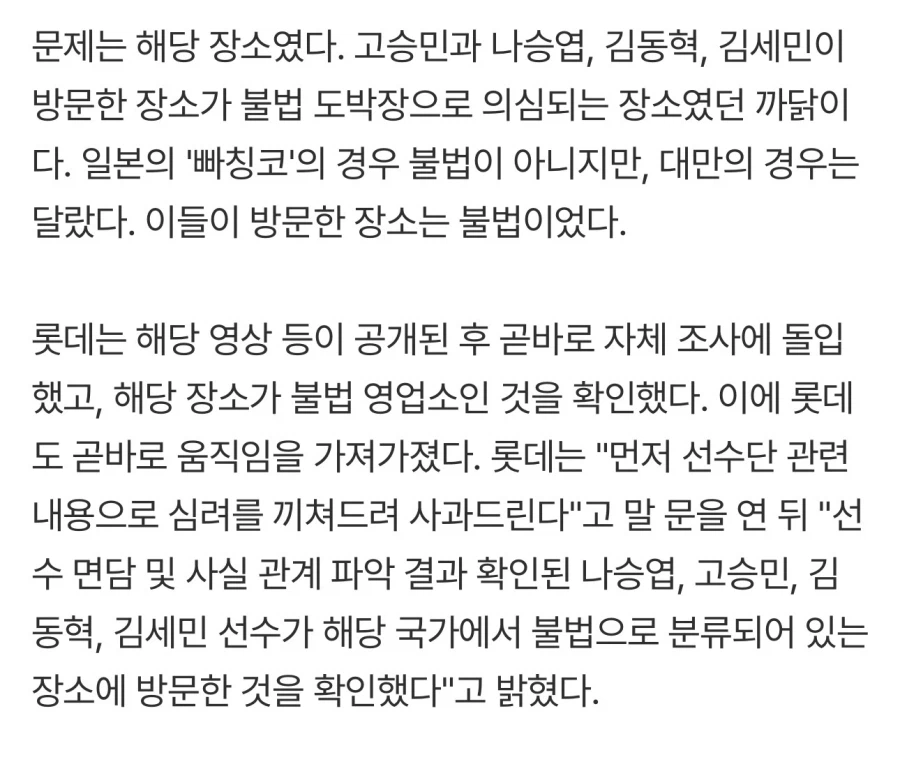 야구) 롯데 선수단 방문 도박장, 해당 국가에서도 불법 영업소_1.webp