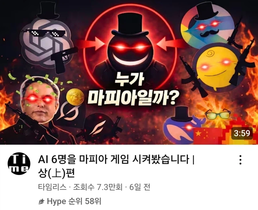 유튜브에 올라온 ai 마피아 게임 라인업_1.webp