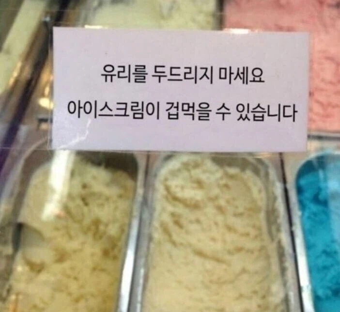 아이스크림 가게 주의사항 .jpg_1.webp