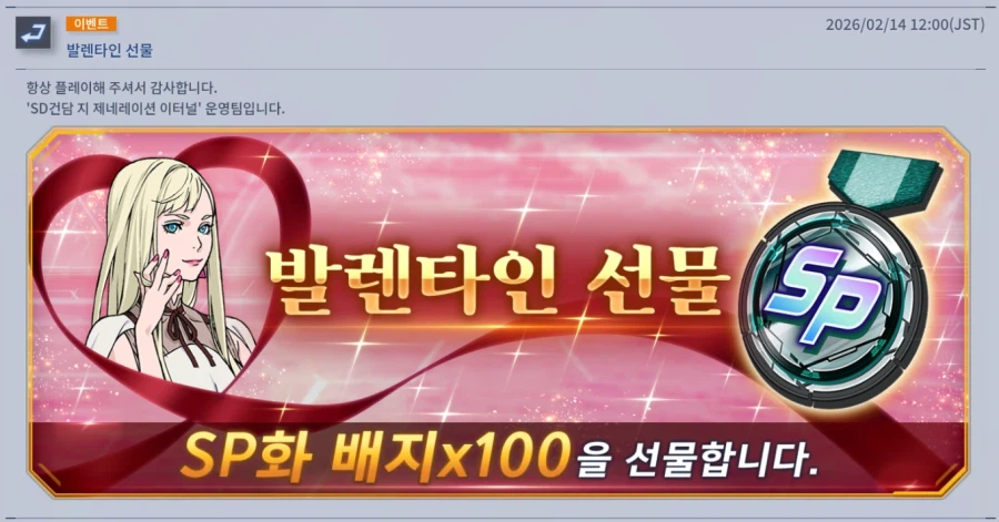 [SD건담] 지제네레이션 이터널. 발렌타인 선물_1.webp