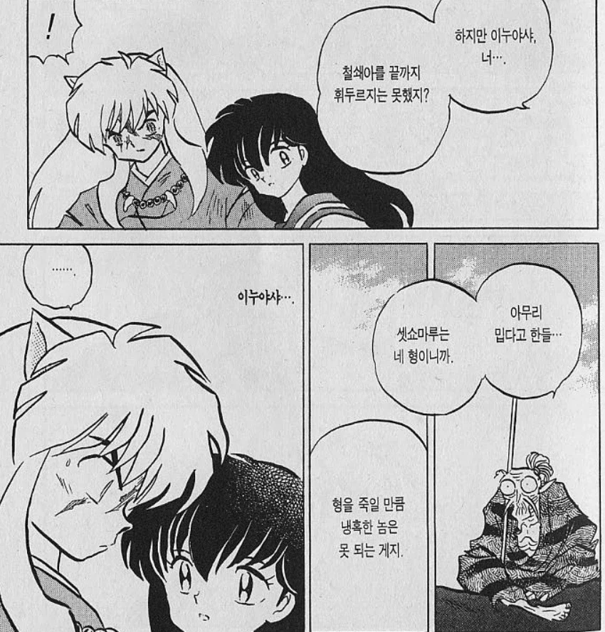 이누야샤가 셋쇼마루 형대접 했으면 빨리 끝났다 밈의 웃긴 점_4.webp
