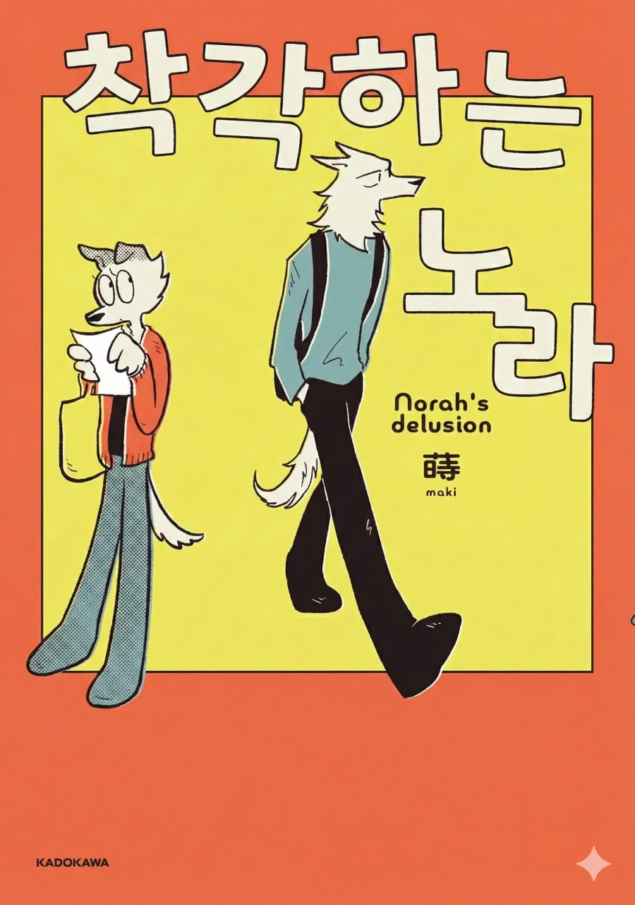 착각하는 노라_1.webp