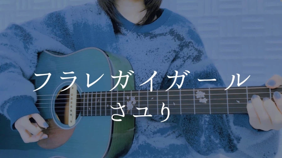 フラレガイガール / さユり - 青い子 (아오이코)_1.webp