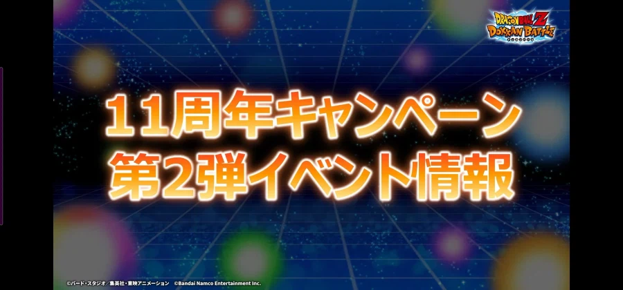 드래곤볼 Z 폭렬격전 11주년 2탄 생방송 정보_2.webp