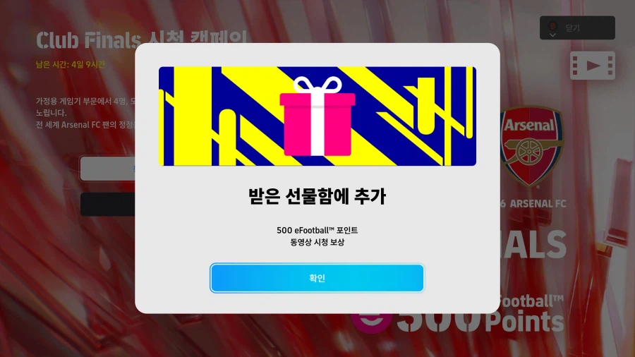 (대회중계) e풋볼 챔피언십 26 : 아스널 (시청 보상)_3.webp