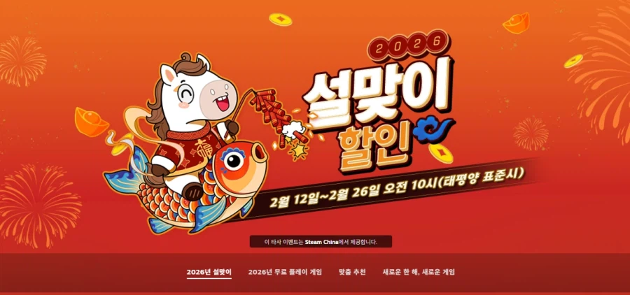 [스팀] 설맞이 할인 시작_1.webp