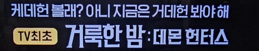 OCN : 케데헌 볼래?_2.webp