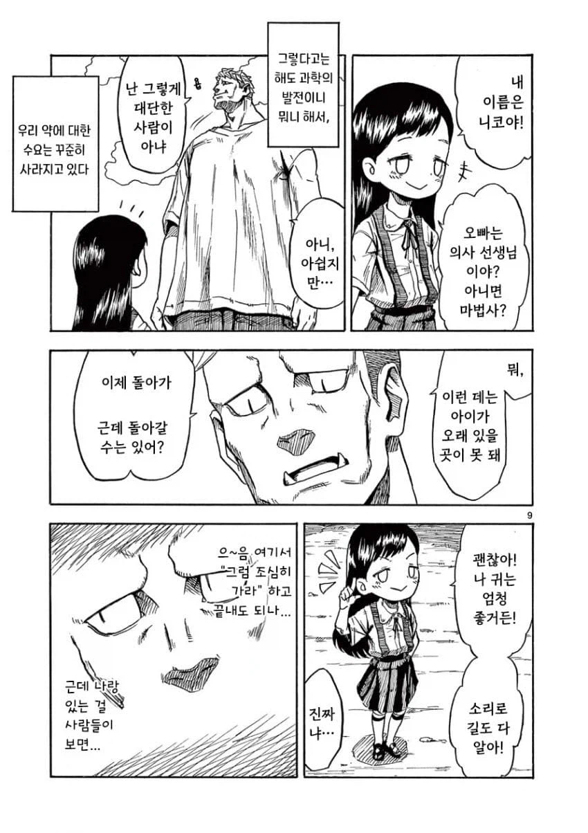 무서운 야만인과 노는 맹인 꼬마 여자아이.manga_9.webp