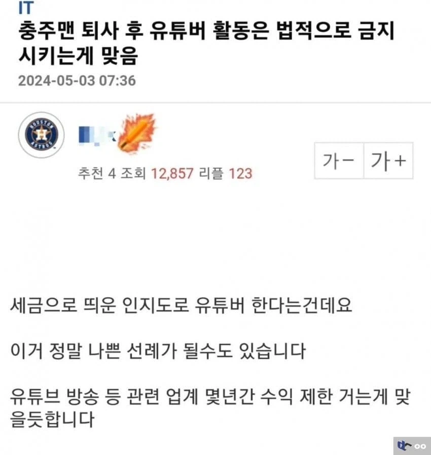 ???: 충주맨 퇴사후 유튜버 활동은 법적으로 금지시키는게 맞음_1.webp