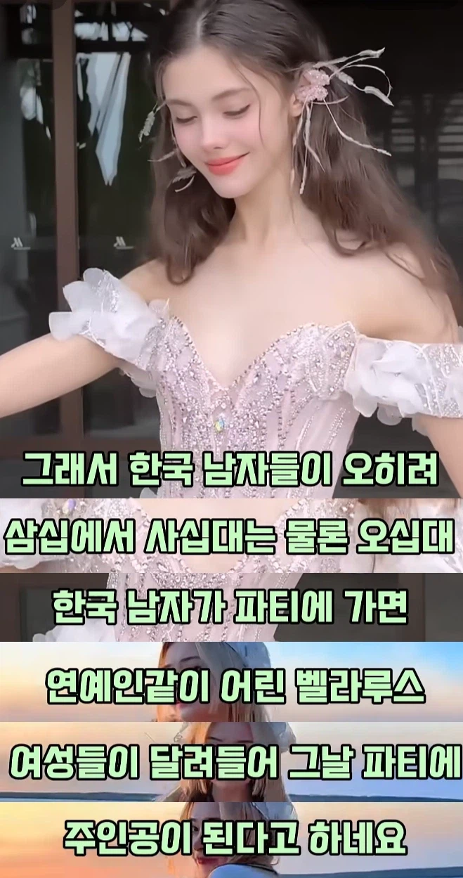 한국 남자를 원하는 벨라루스 여인들._1.webp