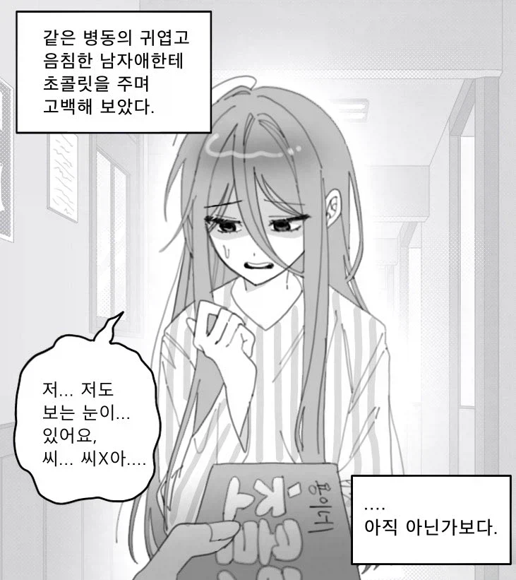 귀엽고 음침한 남자애에게 초콜릿을 주며 고백해봤다._1.webp