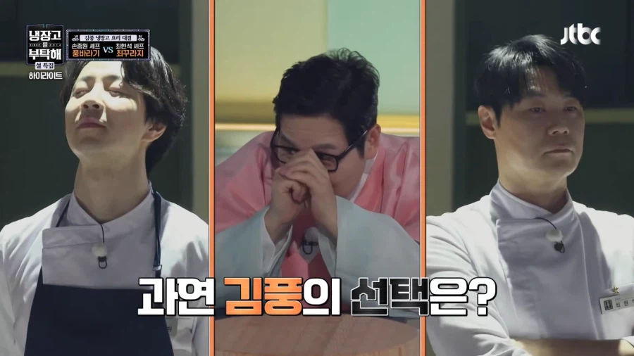 냉부) 김풍을 돌릴수 있는 찬스가 오자 기회를 놓치지 않는 쉐프들_17.webp